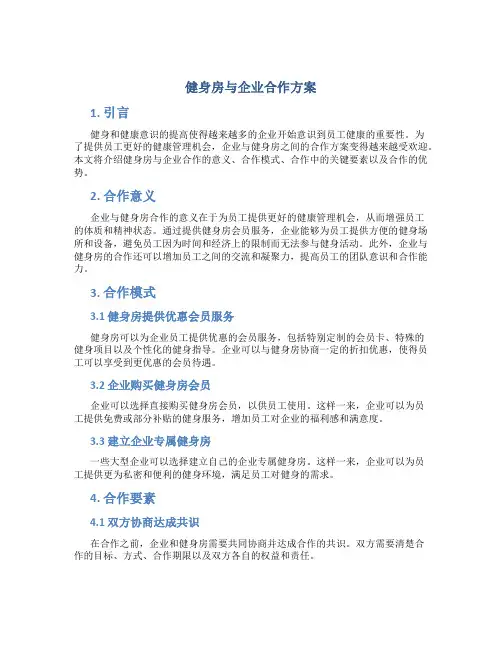 健身房与企业合作方案