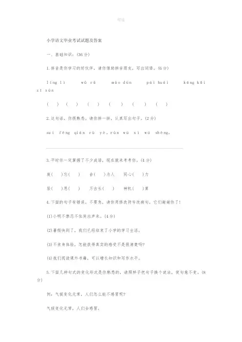 小学语文毕业考试试题及答案