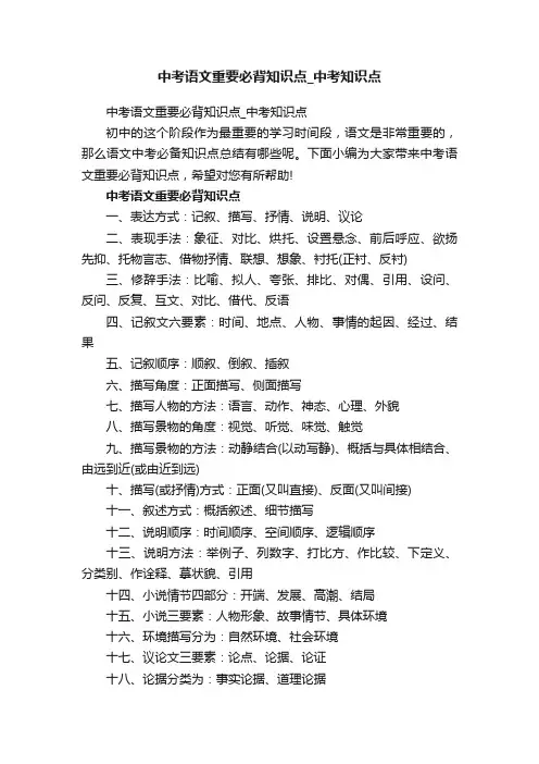 中考语文重要必背知识点_中考知识点