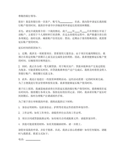 银行延长时间申请书模板