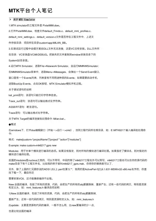 MTK平台个人笔记