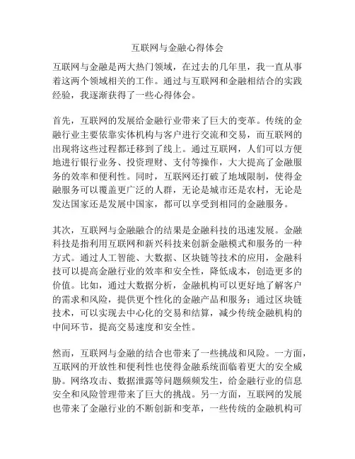互联网与金融心得体会