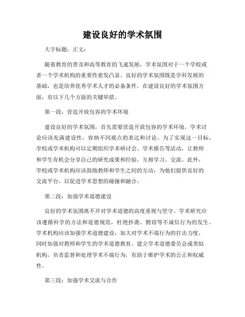 建设良好的学术氛围