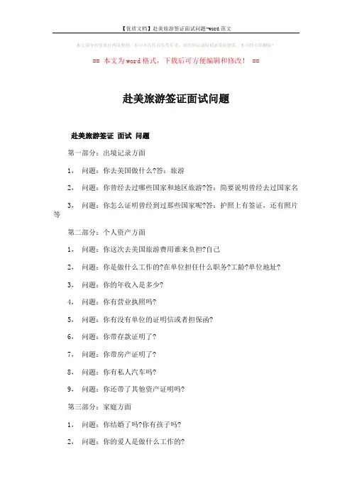 【优质文档】赴美旅游签证面试问题-word范文 (4页)