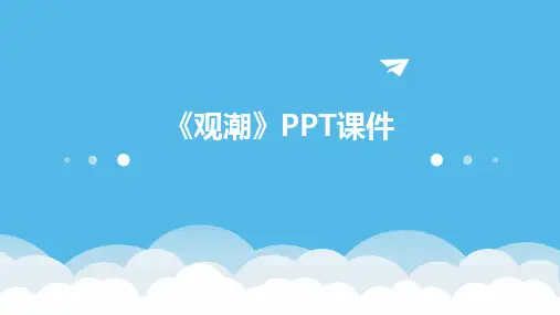 《观潮》PPT课件
