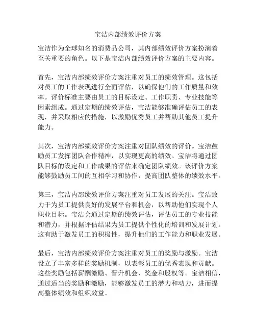 宝洁内部绩效评价方案
