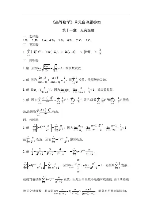 高等数学：第11章无穷级数自测题答案