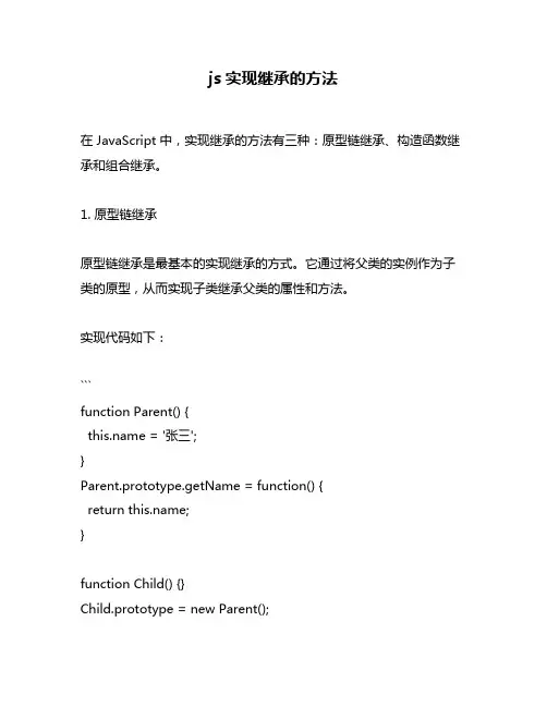 js实现继承的方法