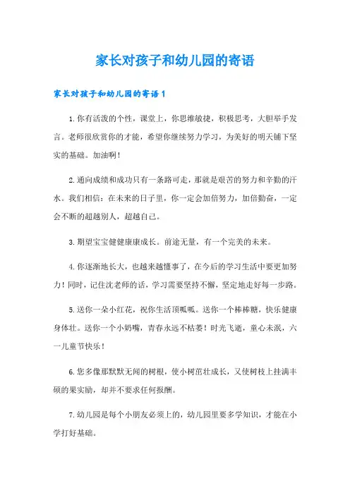 家长对孩子和幼儿园的寄语