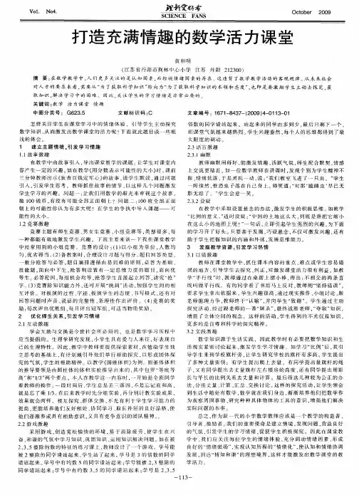 打造充满情趣的数学活力课堂