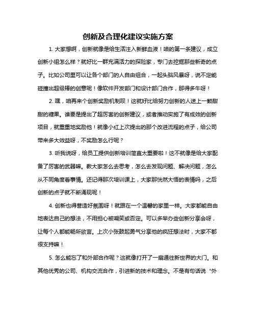 创新及合理化建议实施方案
