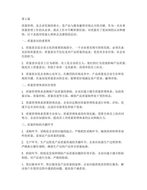 质量心得体会及感悟(3篇)
