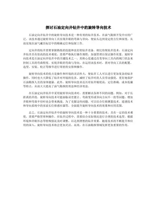 探讨石油定向井钻井中的旋转导向技术