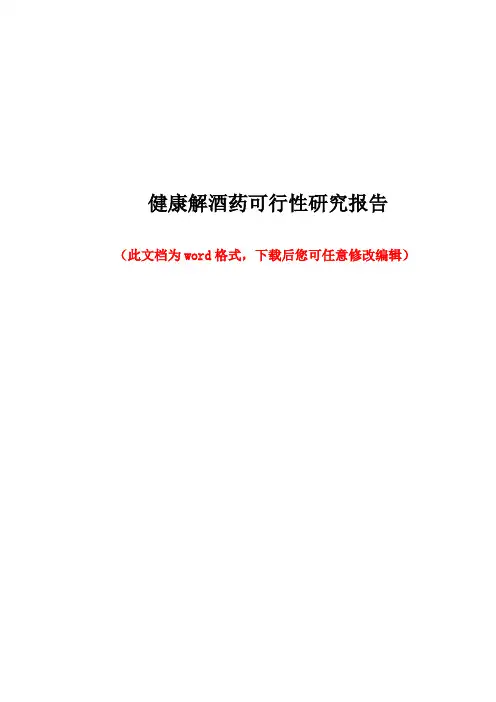 健康解酒药可行性研究报告