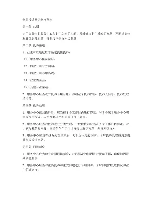 物业投诉回访制度范本