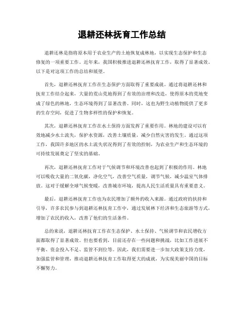 退耕还林抚育工作总结