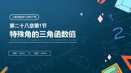 人教版九年级数学课件《特殊角的三角函数值》