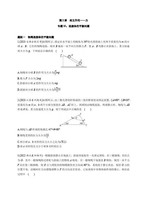 专题06 连接体的平衡问题-高中物理同步练习分类专题教案(人教版2019必修第一册)