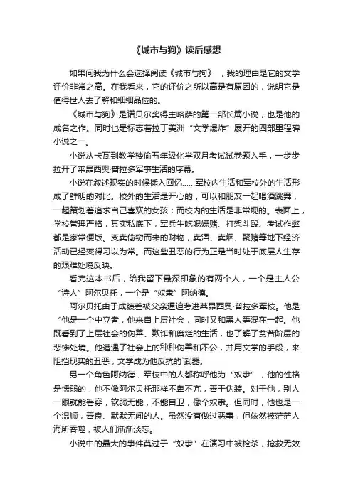 《城市与狗》读后感想