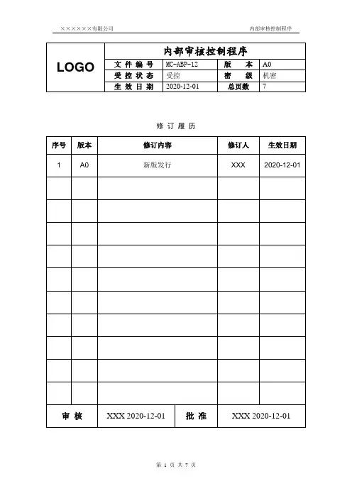 12【反贿赂】内部审核控制程序(含全部附表-体系通用版)