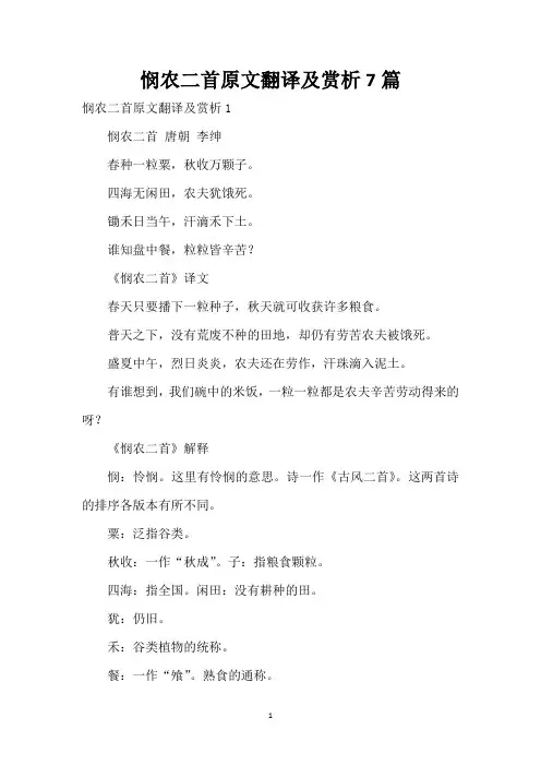 悯农二首原文翻译及赏析7篇_1