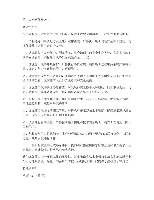 施工安全环保的承诺书范本