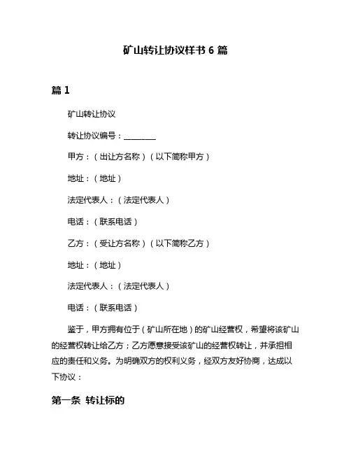 矿山转让协议样书6篇