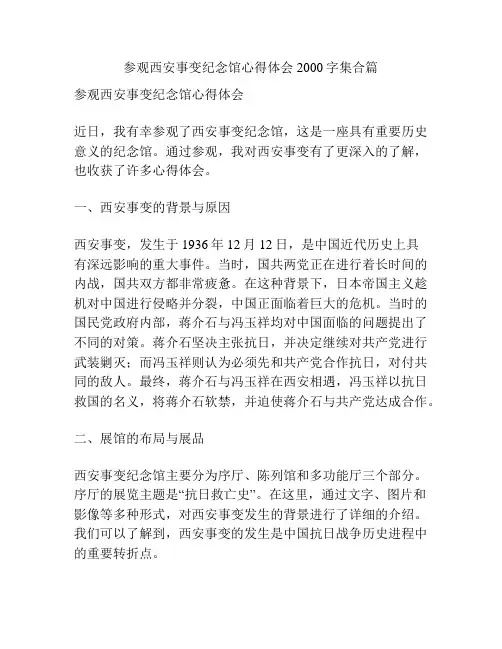 参观西安事变纪念馆心得体会2000字集合篇