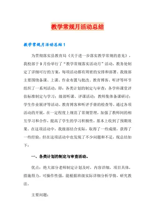 教学常规月活动总结