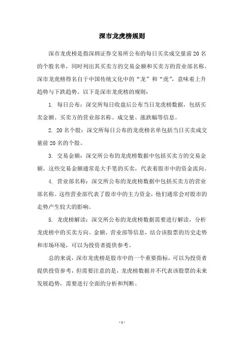 深市龙虎榜规则