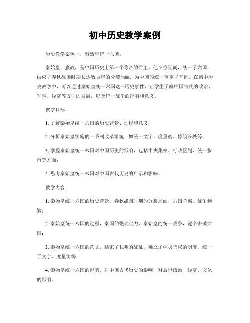 初中历史教学案例