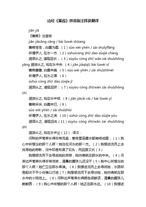 诗经《蒹葭》拼音版注释及翻译