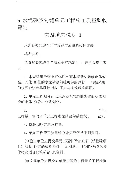 b水泥砂浆勾缝单元工程施工质量验收评定表及填表说明