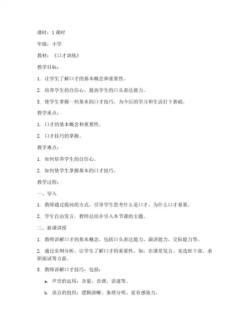 口才第一课小学教案模板