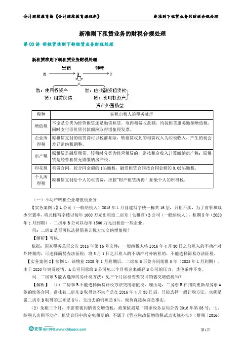 第03讲 新租赁准则下转租赁业务财税处理