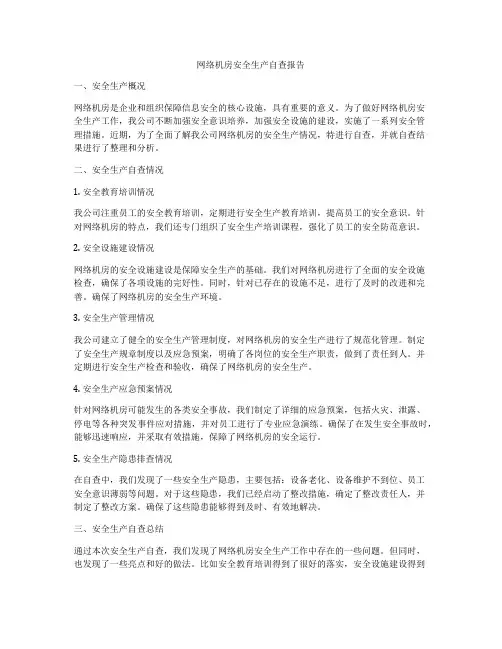 网络机房安全生产自查报告