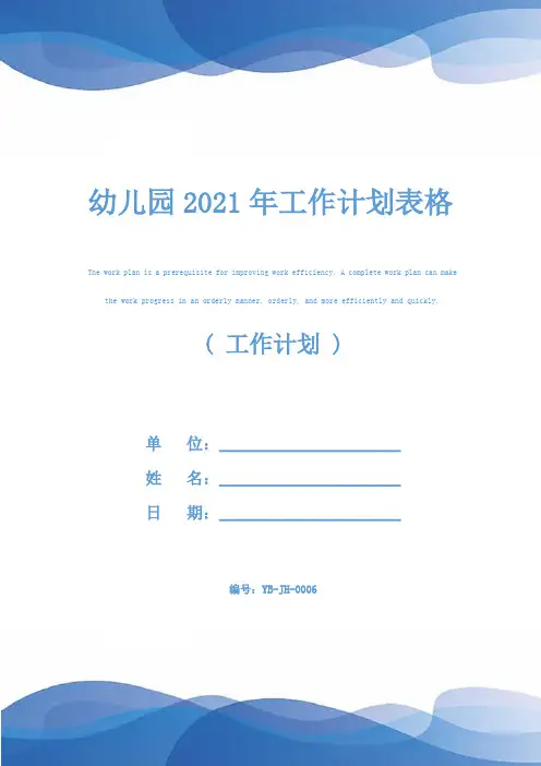 幼儿园2021年工作计划表格