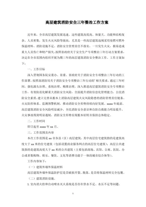 高层建筑消防安全三年整治工作方案(最新)