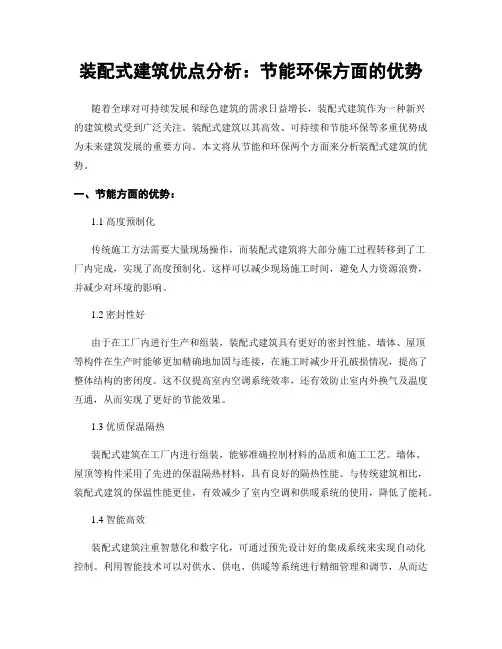装配式建筑优点分析：节能环保方面的优势