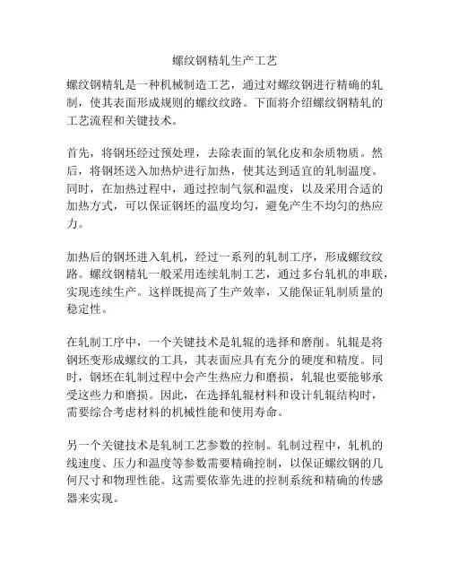 螺纹钢精轧生产工艺