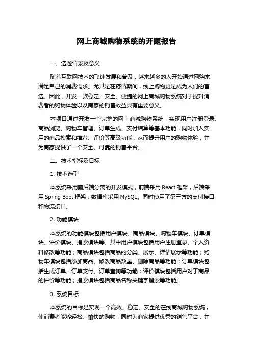 网上商城购物系统的开题报告