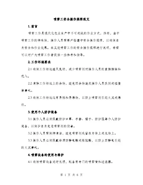 喷雾工安全操作规程范文（二篇）