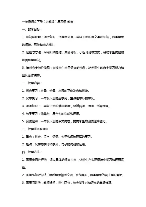 一年级语文下册(人教版)复习课教案
