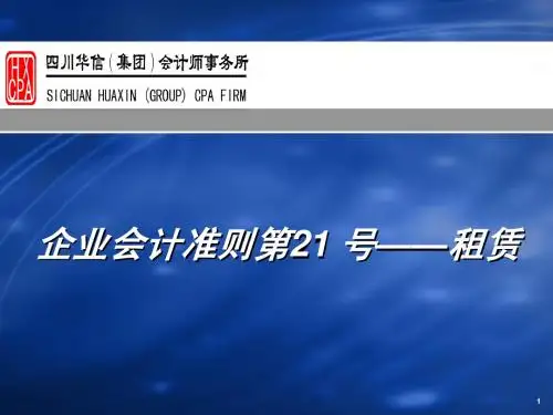 A-6《企业会计准则第21号-租赁》(演示稿)