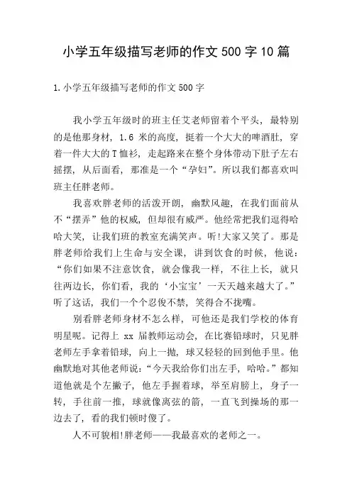 小学五年级描写老师的作文500字10篇
