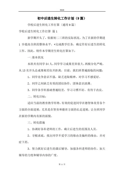 初中后进生转化工作计划(9篇)