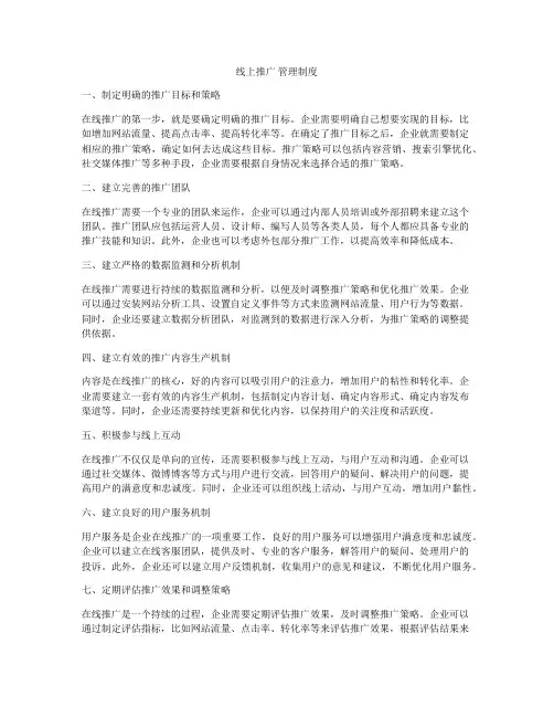 线上推广 管理制度