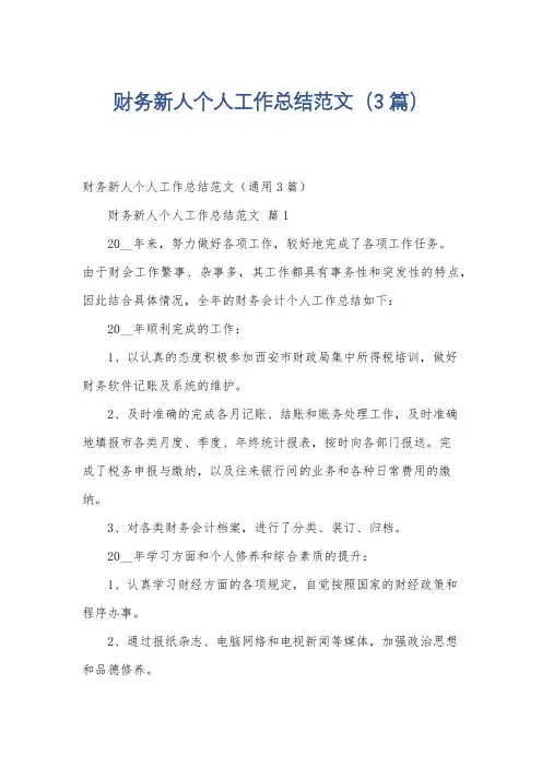 财务新人个人工作总结范文(3篇)