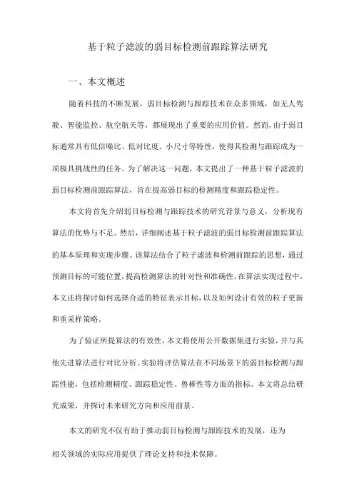 基于粒子滤波的弱目标检测前跟踪算法研究