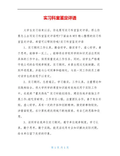 实习科室鉴定评语